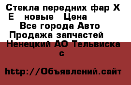 Стекла передних фар Х1 Е84 новые › Цена ­ 4 000 - Все города Авто » Продажа запчастей   . Ненецкий АО,Тельвиска с.